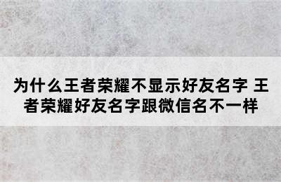 为什么王者荣耀不显示好友名字 王者荣耀好友名字跟微信名不一样